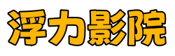 浮力影院